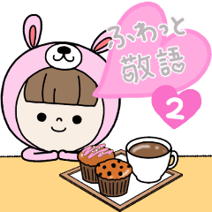 [LINEスタンプ] かわいい☆大好き女の子〜ふわっと敬語2〜