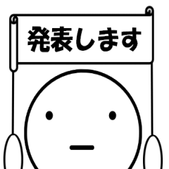 [LINEスタンプ] 発表する人