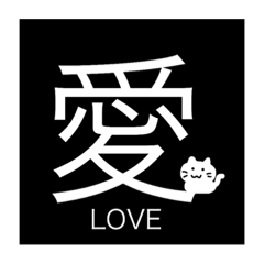 [LINEスタンプ] ねこと漢字一文字で表すスタンプ