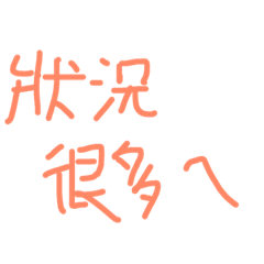 [LINEスタンプ] lazy conversation Chinese4