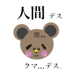 [LINEスタンプ] 熊デス