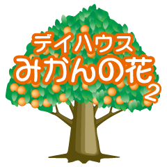 [LINEスタンプ] mikannohana2