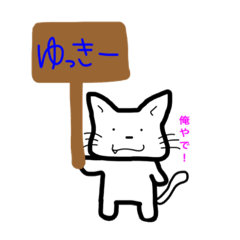 [LINEスタンプ] 猫のゆっきー