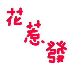 [LINEスタンプ] I only write (red letter)