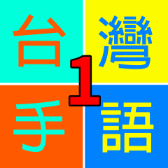 [LINEスタンプ] Taiwan Sign Language - Daily#1