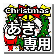 [LINEスタンプ] aki's Christmas tweet.