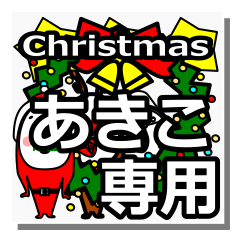 [LINEスタンプ] Akiko's Christmas tweet.