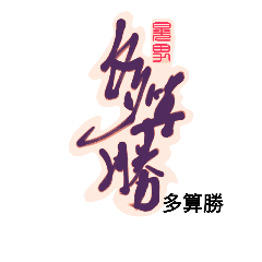 [LINEスタンプ] Life art calligraphy50