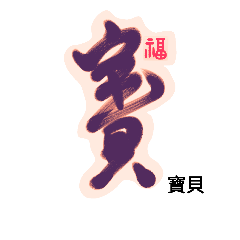 [LINEスタンプ] Life art calligraphy49