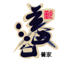 [LINEスタンプ] Life art calligraphy19-1