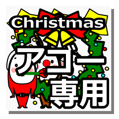 [LINEスタンプ] Ago's Christmas tweet.