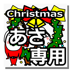 [LINEスタンプ] asa's Christmas tweet.