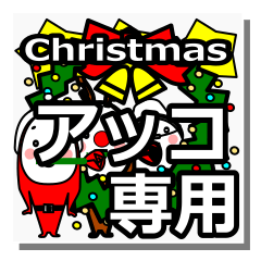 [LINEスタンプ] Akko's Christmas tweet.