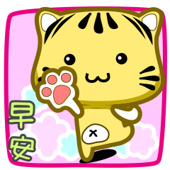 [LINEスタンプ] Cute striped cat. CAT116