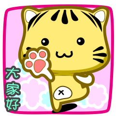 [LINEスタンプ] Cute striped cat. CAT118