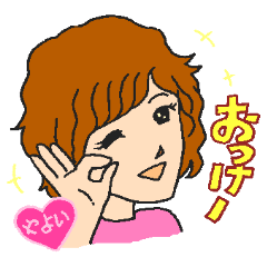 [LINEスタンプ] 素敵なやよいちゃん