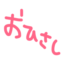 [LINEスタンプ] 手書きメッセ