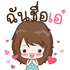 [LINEスタンプ] My name is Ae : By Aommieの画像（メイン）