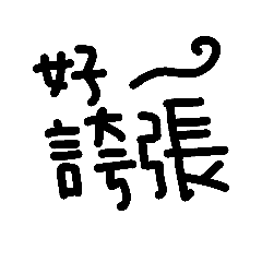 [LINEスタンプ] 漢字“好”の言葉