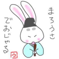 [LINEスタンプ] まろうさの日常