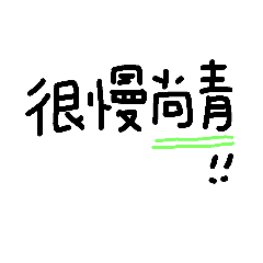 [LINEスタンプ] Love say Taiwan language 6