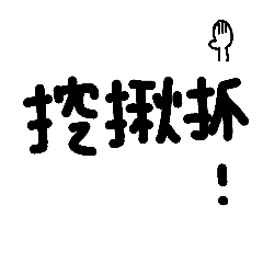 [LINEスタンプ] Love say Taiwan language 7