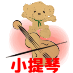 [LINEスタンプ] move Violin bear traditional Chinese verの画像（メイン）