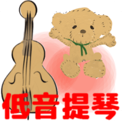 [LINEスタンプ] move contrabass2 traditional Chinese ver