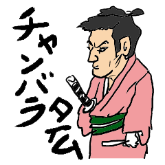 [LINEスタンプ] 新チャンバラ時