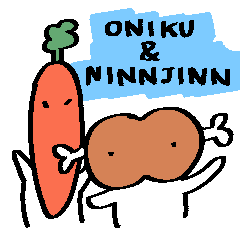 [LINEスタンプ] おにくとにんじん