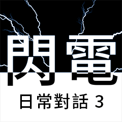 [LINEスタンプ] ライトニング、日常の会話 3 (Taiwan)