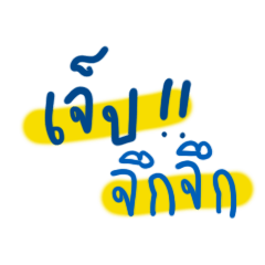 [LINEスタンプ] jep chuk chuk