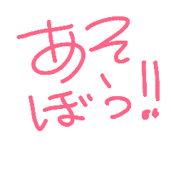 [LINEスタンプ] 遊ぶときに…