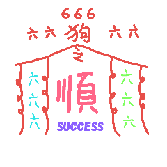 [LINEスタンプ] 66 dog amulet ( success )