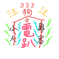 [LINEスタンプ] 33 dog amulet ( stop ＆ quit )