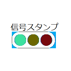 [LINEスタンプ] traffic light Sticker