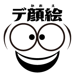 [LINEスタンプ] デ顔絵