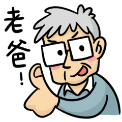 [LINEスタンプ] Yichun's daddy vol.3