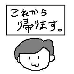 [LINEスタンプ] これから帰ります