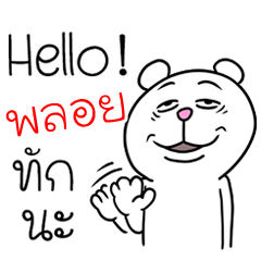 [LINEスタンプ] I'm Ploy V.Funny Bear