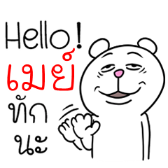 [LINEスタンプ] I'm May V.Funny Bear