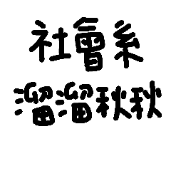 [LINEスタンプ] Love say Taiwan language 9