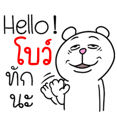 [LINEスタンプ] I'm Bow V.Funny Bear