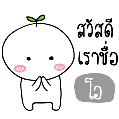 [LINEスタンプ] My name is O (Tonkla Ver.)