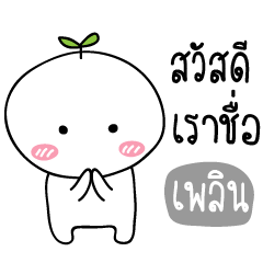 [LINEスタンプ] My name is "Ploen" Tonkla Ver.