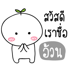 [LINEスタンプ] My name is Uan (Tonkla Ver.)