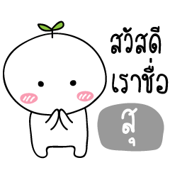 [LINEスタンプ] My name is Su (Tonkla Ver.)