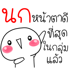 [LINEスタンプ] I am Nok Circular Cute