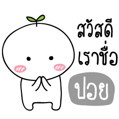 [LINEスタンプ] My name is Poy (Tonkla Ver.)