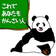 [LINEスタンプ] パンダと関西弁講座の画像（メイン）